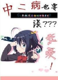 《中二病也要谈恋爱》