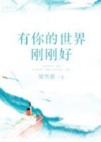 有你的世界剛剛好