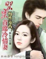 慢性毒藥②:罌粟首席冷情妻