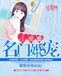名門婚寵小甜妻/軍婚撩人/婚迷不醒:許你一世歡喜/首畅釉婚秘密戀人:掠矮強歡