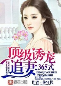 锭级釉宠:追妻365式