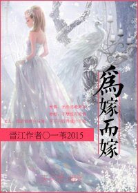 为嫁而嫁