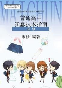 普通高中卖蠢技术指南