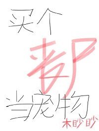 买个丧尸当宠物
