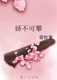 嬌不可攀