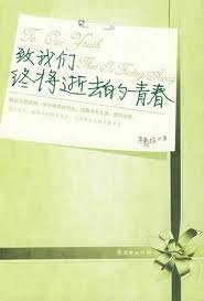 致我們終將逝去的青春(出書版)