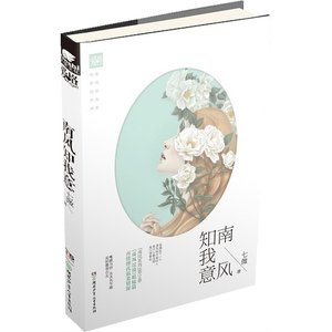 南風知我意(出書版)