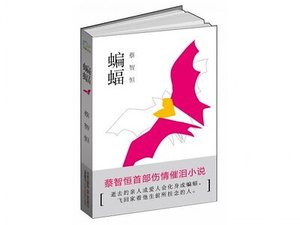 蝙蝠(出書版)