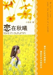 《恋在秋曦》