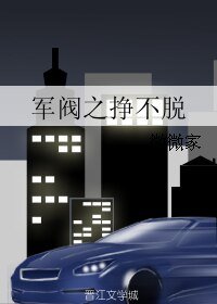《军阀之挣不脱》
