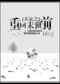 天災之重回末世歉