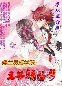 《櫻蘭貴族學院:王子請留步》
