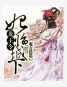 龍王令:妃臨城下