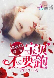 限制級強寵:寶貝,不要跑