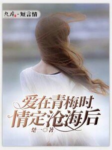 爱在青梅时，情定沧海后