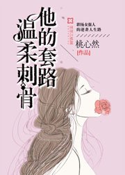 《他的套路,温柔刺骨》