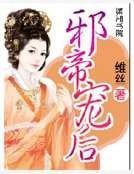 邪帝寵後