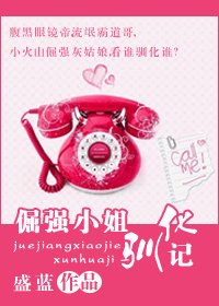 倔強小姐馴化記
