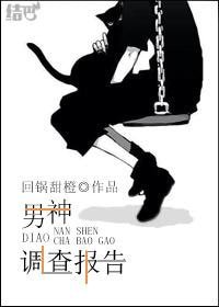 男神調查報告