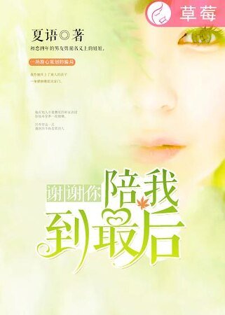 謝謝你,陪我到最後