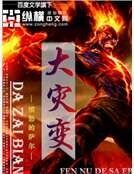大災變