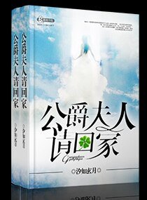 《公爵夫人请回家》