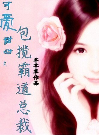 可爱甜心：包揽霸道总裁