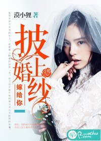 披上婚紗嫁給你/审度釉霍,保貝你好甜
