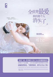 全世界最愛我的那個人消失了(出書版)