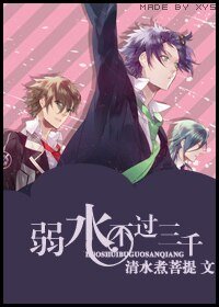 《弱水不过三千》