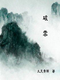 破云/破雲