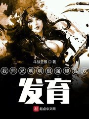 我師兄明明很強卻喜歡發育