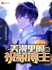 《美漫里的视频博主》