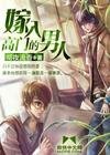 嫁入高門的男人