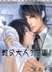 教父大人?滾蛋!