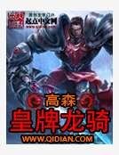 皇牌龙骑