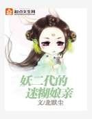 妖二代的迷糊孃親