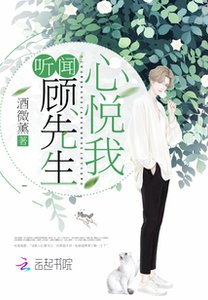 聽聞顧先生心悅我