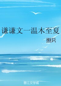 谦谦文一温木至夏