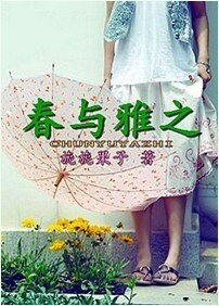 春與雅之