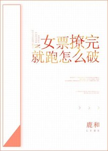 女票撩完就跑怎麼破