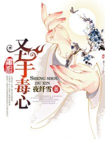 聖手毒心之田園藥醫