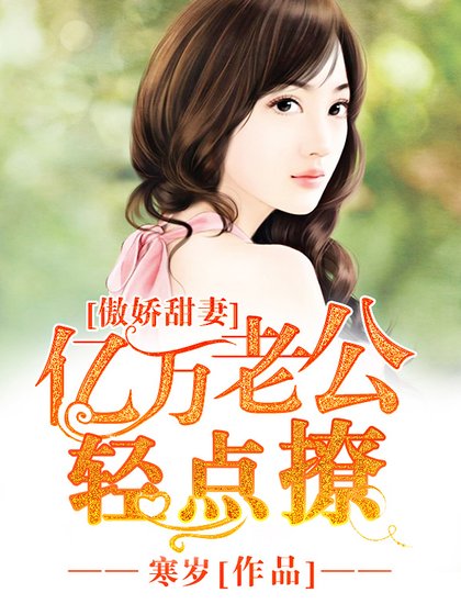 傲娇甜妻：亿万老公轻点撩