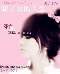 卸了妆的人生