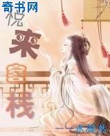 《悦来客栈》