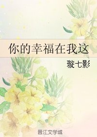 你的幸福在我這