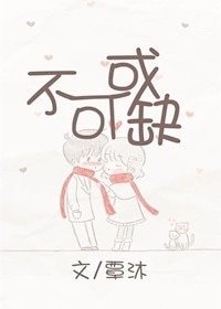 不可或缺/顾少爷的宠妻录