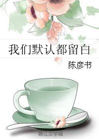 我们默认都留白