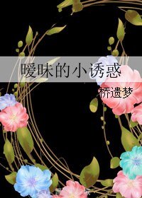 曖昧的小誘惑