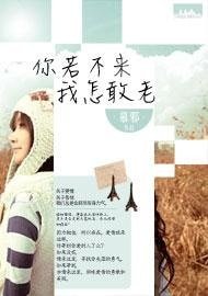 你若不來,我怎敢老/桑梓舊顏花漸染